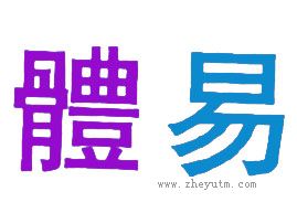 体易