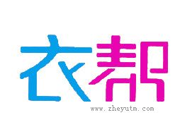 衣帮