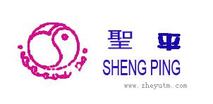 圣平