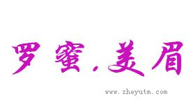 罗蜜美眉