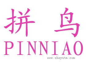 拼鸟