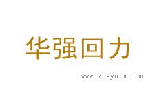 华强回力
