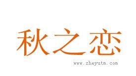 秋之恋