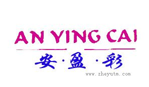 安盈彩
