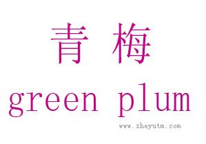 青梅