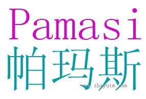 帕玛斯