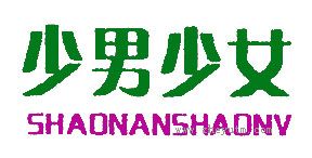 少男少女