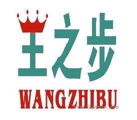 王之步
