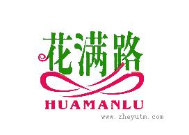 花满路