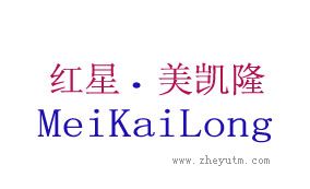 红星美凯隆