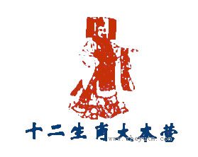 十二生肖大本营