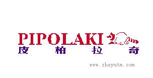 皮柏拉奇