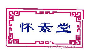 怀素堂