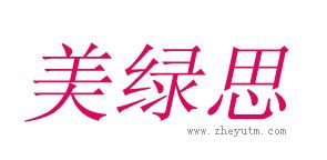 美绿思