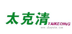太克清