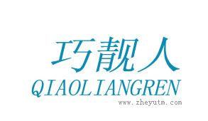 巧靓人