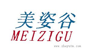 美姿谷