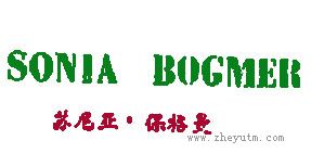 苏尼亚&middot;保格曼