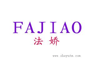 法娇