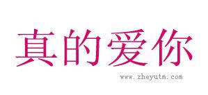 真的爱你