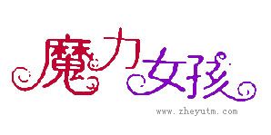 魔力女孩