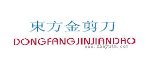 东方金剪刀