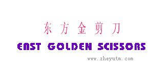 东方金剪刀