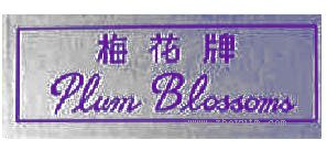 梅花牌