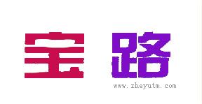 宝路