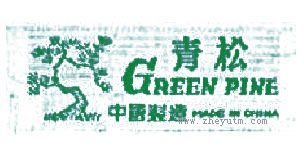 青松