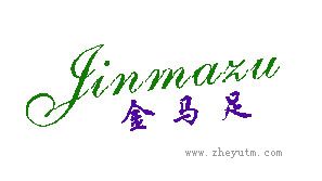 金马足