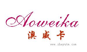 澳威卡
