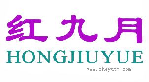 红九月