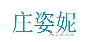 庄姿妮