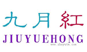 九月红