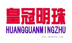 皇冠明珠