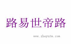 路易世帝路