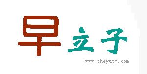 早立子
