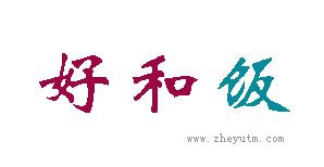 好和饭