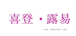 喜登露易