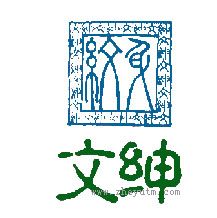 文绅