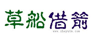 草船借箭