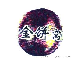 金饼窝