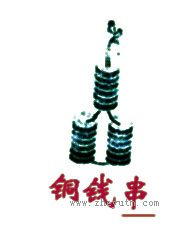 铜钱串