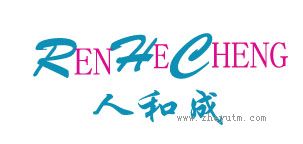 人和成