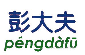 彭大夫