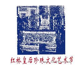 红桥皇后