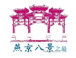 燕京八景之最