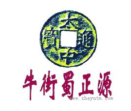 牛街蜀正源