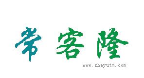 常客隆